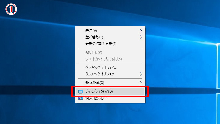 デスクトップから「ディスプレイ設定」を選択